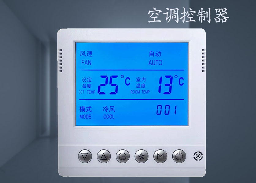 空调控制器