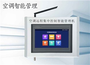 学校空调如何智能控制管理？—老王说表