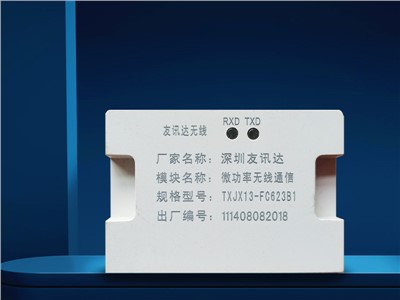 微功率无线通信?？門XJX13-FC623B1深圳友讯达