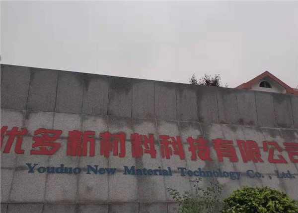 湖南优多新材料科技有限公司能耗监测系统案例项目