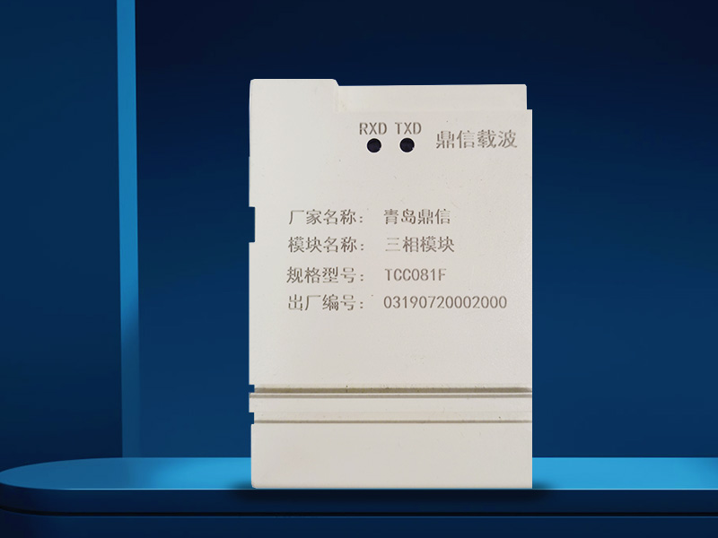 鼎信载波三相?？門CC081F