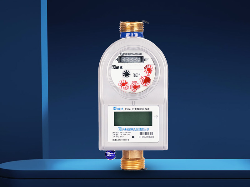 IC卡预付费智能水表